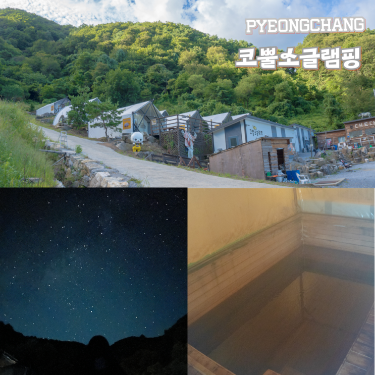  강원도 평창 글램핑 히노끼탕 숙소 코뿔소글램핑 별구경 추천