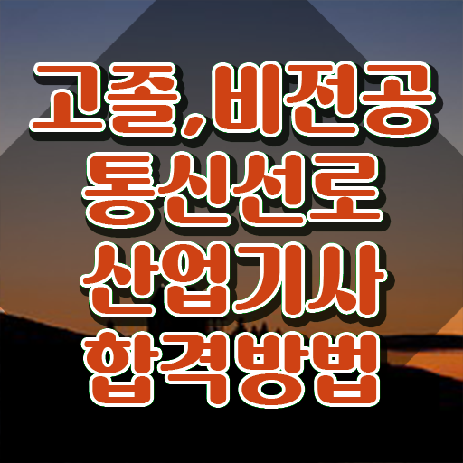  통신선로산업기사 자격 요건 통신선로산업기사 시험응시자격 온라인으로 편하게 성공한 방법