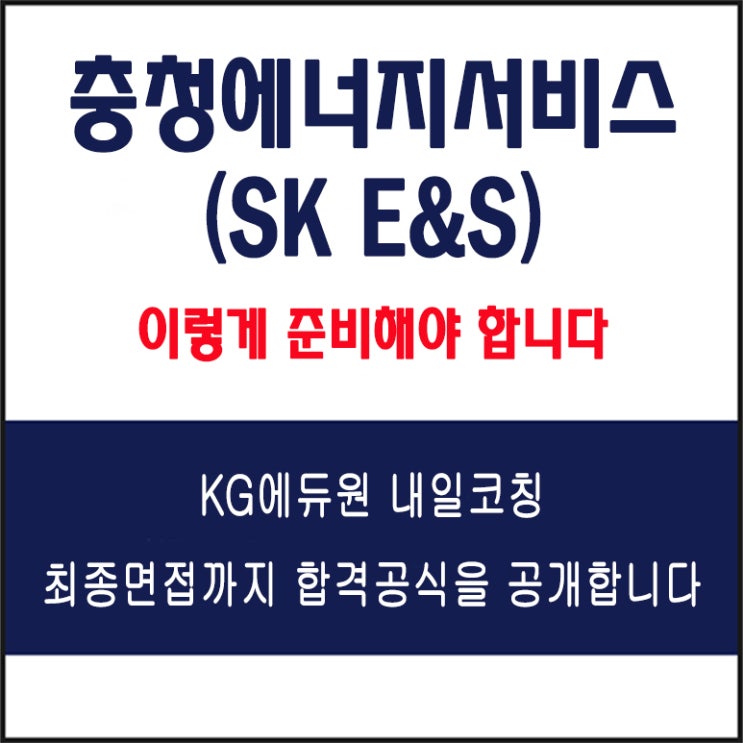  충청에너지서비스(SK E&S) 면접 준비 학원, 내일코칭