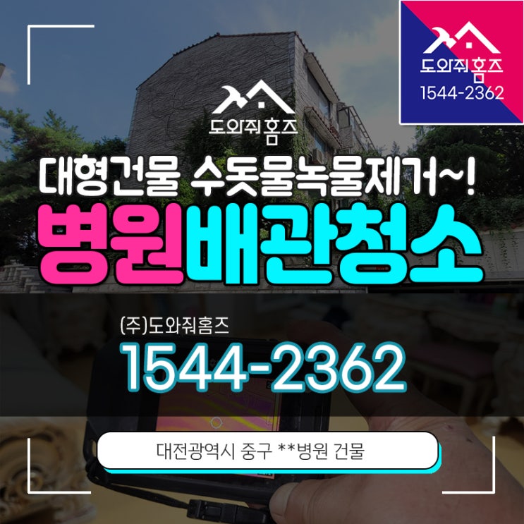  대전시 수도배관청소 병원 대형건물 탕비실 샤워실 수돗물녹물제거