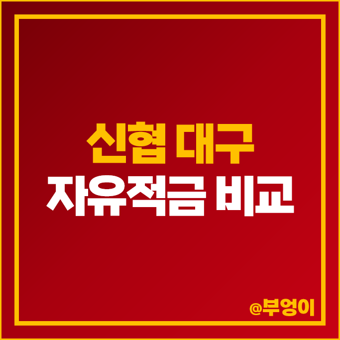 대구 신협 자유적금 금리 비교 이자율 높은 고금리 적금 특판 추천 대구 신협 자유적금 금리 비교 이자율 높은 고금리 적금 특판 추천