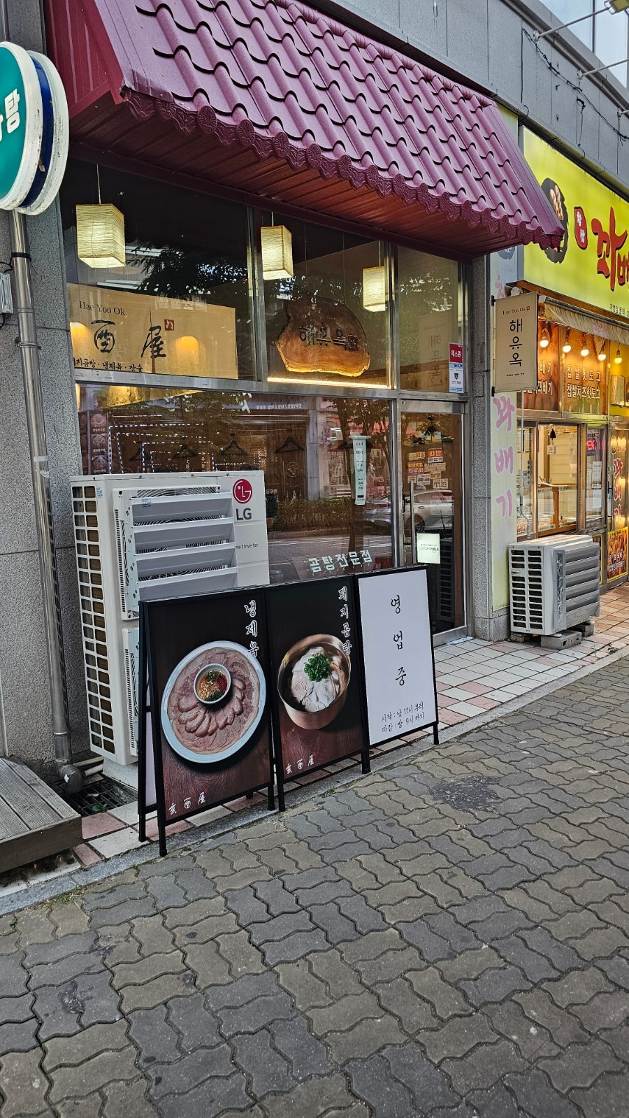 해유옥 소사벌점 사진 1