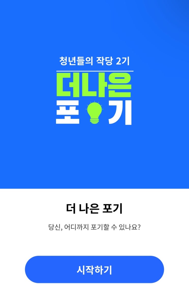  나의 일상 속 포기 유형은?, 나는 어디까지 포기할 수 있을지 알아보기!