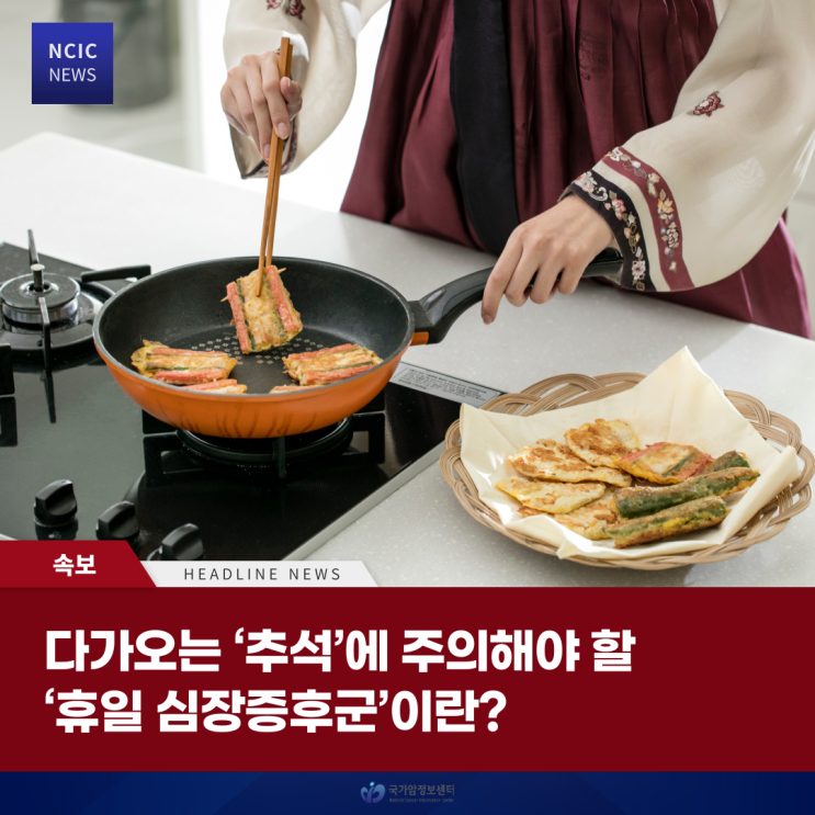  다가오는 ‘추석’에 주의해야 할 ‘휴일 심장증후군’이란?