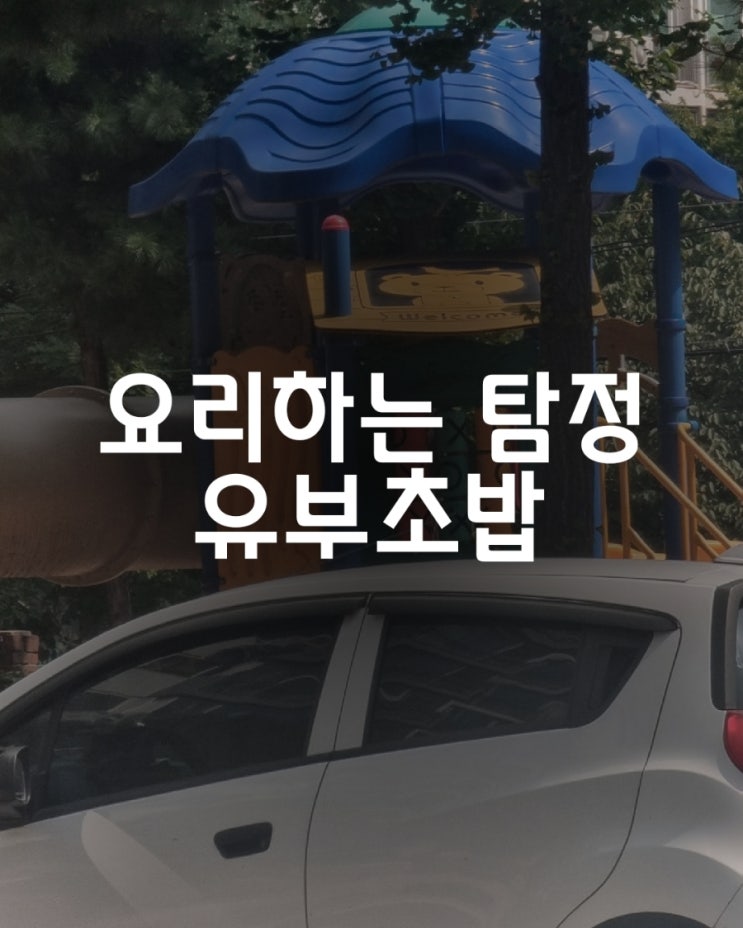  체력 관리 유부초밥 만들기 및 유부초밥 냉장보관