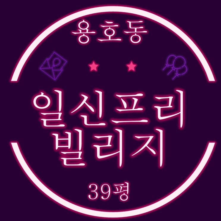  부산 남구 용호동 일신프리빌리지 아파트 39평 경매물건