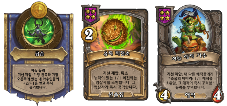 [하스스톤 전장] 시즌8 소소한 팁 모음5 - 해조디아의 기선제압에 대하여 + 중창단