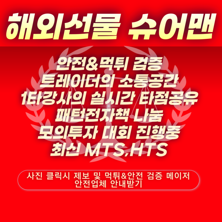  해외선물의 대해 슈어맨이 정확하게 알려드리겠습니다.