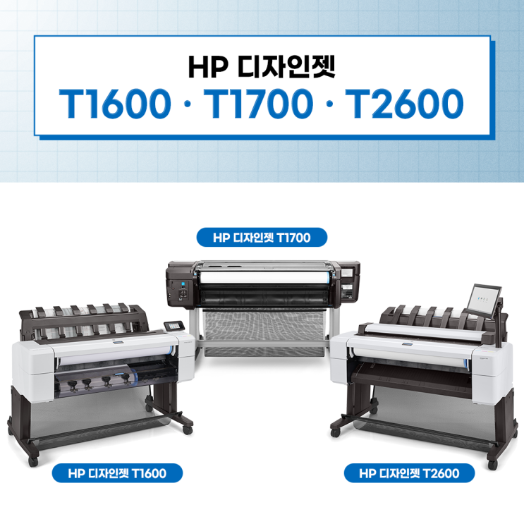  다기능 잉크젯프린터추천 HP 디자인젯 시리즈 CAD프린팅, 도면이 최적화된 대형인쇄 프린터