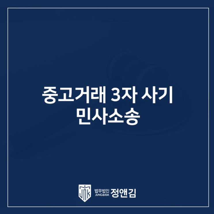  중고 거래 3자 사기, 보이스피싱 범죄자에 의해 이체된 금액 부당이득반환가능할까?