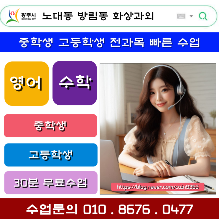  광주 노대동 방림동 화상과외 빠른 수업 가능합니다.