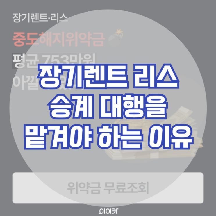  장기렌트 리스 승계대행은 뭘까? 승계대행을 맡겨야 하는 이유!