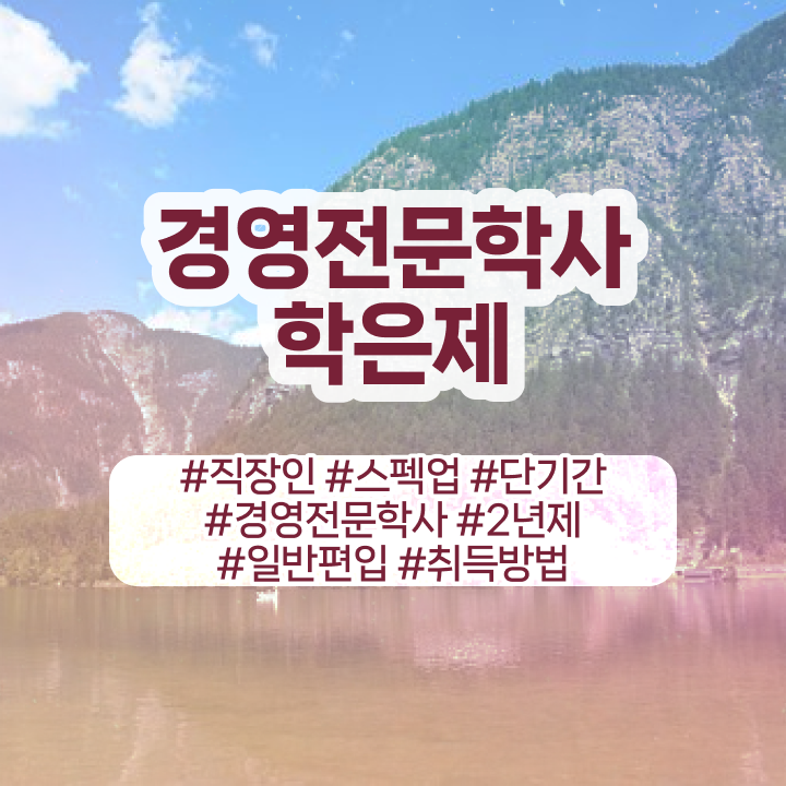  학점은행제학사 학위 , 학점은행제전문학사 인강만 듣고 경력없는 고졸도 편하게 준비하는 꿀팁 모음