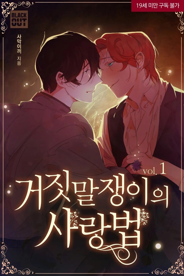 BL소설 리뷰) 사막이끼-거짓말쟁이의 사랑법 (중도하차) BL소설 리뷰) 사막이끼-거짓말쟁이의 사랑법 (중도하차)