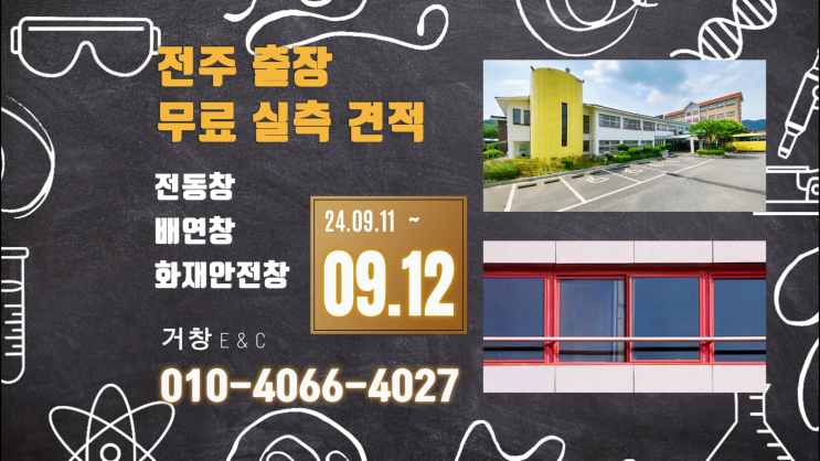  전주 출장~! 무료 현장 실측 견적 드립니다.