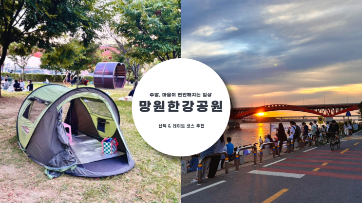  망원 한강 공원 주말 나들이 데이트 드라이브 코스로 좋은 야경 맛집, 한강 라면과 스타벅스