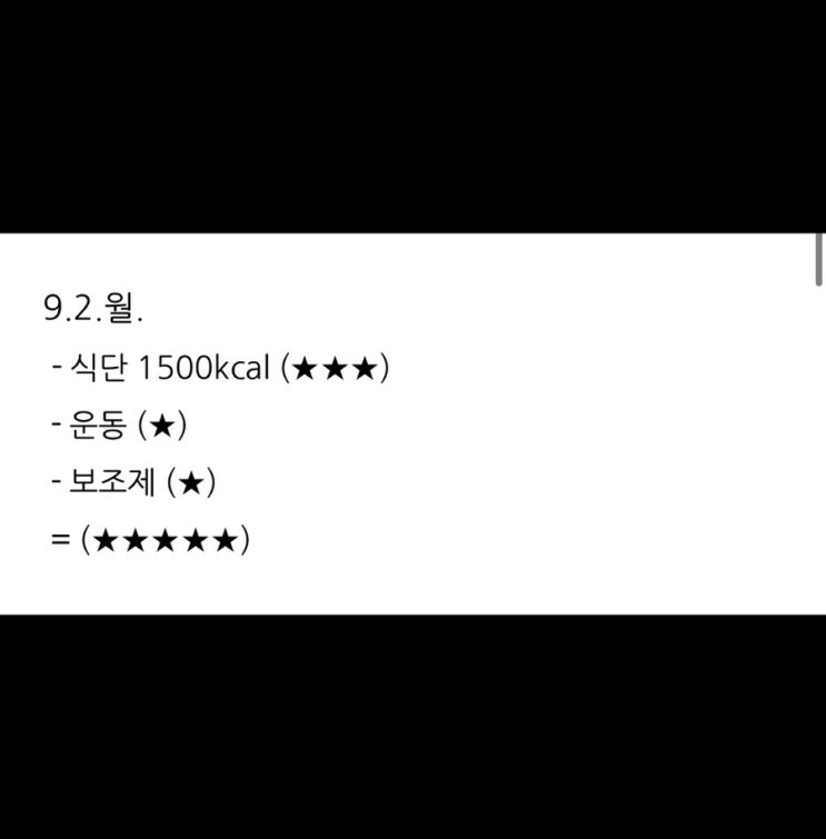  보조제 다이어트 1주차 (9.2.월.