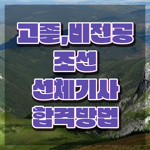  조선선체기사 시험응시조건 인강으로 간단하게 끝낸 전략