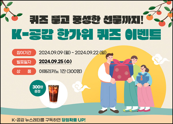 K-공감 퀴즈이벤트(커피쿠폰 300명)추첨~09.22 K-공감 퀴즈이벤트(커피쿠폰 300명)추첨~09.22
