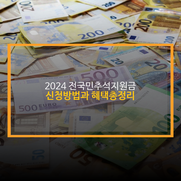  전국민추석지원금 신청 방법과 혜택 총정리