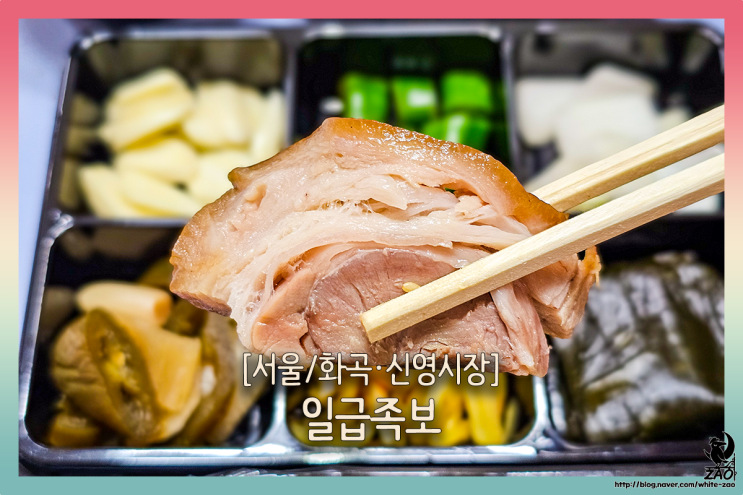  화곡동 맛집 일급족보 신영시장점, 야들야들한 시장 족발보쌈