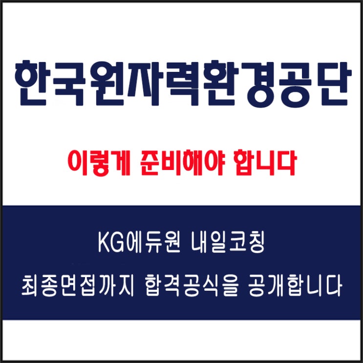  한국원자력환경공단(KORAD) 면접 준비 학원, 내일코칭