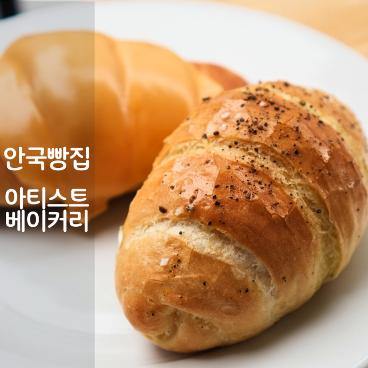  안국역 빵집 추천 소금빵 맛집 아티스트베이커리 웨이팅 주차