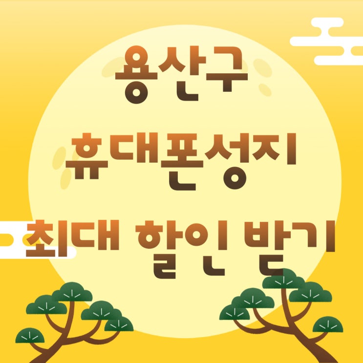 용산구 휴대폰 성지 핸드폰 할인 최대치 받는법 용산구 휴대폰 성지 핸드폰 할인 최대치 받는법
