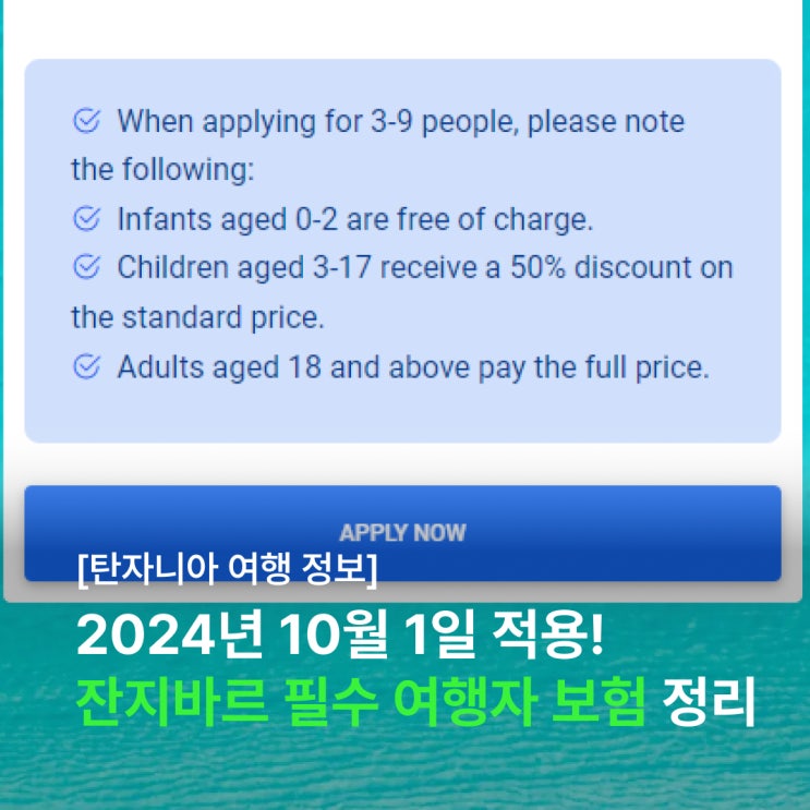  2024년 10월 1일부터 적용되는 탄자니아 잔지바르 필수 여행자 보험 가입 및 신청 방법 (광고 X)