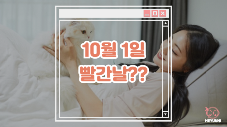  10월 1일 국군의 날이 빨간 날이라고?? :: 임시공휴일 확정