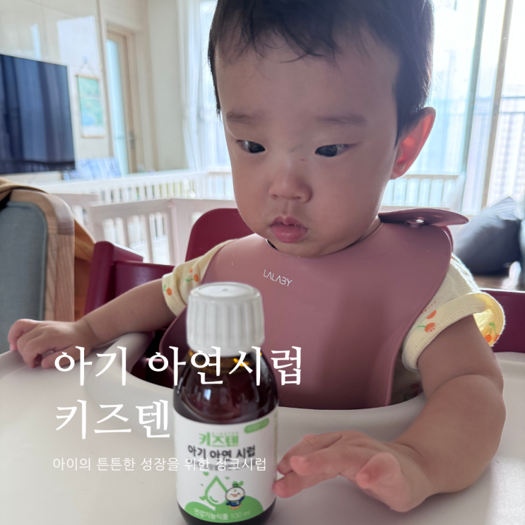 아기 아연시럽 키즈텐 아이의 튼튼한 성장을 위한 징크시럽 아기 아연시럽 키즈텐 아이의 튼튼한 성장을 위한 징크시럽