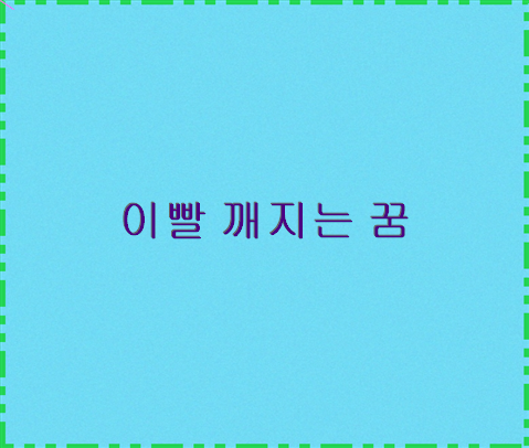 이빨 깨지는 꿈 로또명당순위