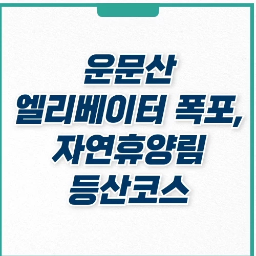  운문산 엘리베이터 폭포, 최단 등산코스, 자연휴양림 예약