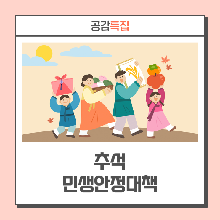 주차비 면제 등 ··· 추석 연휴 대비 <b>민생</b> 물가<b>안정 총력</b> 대응