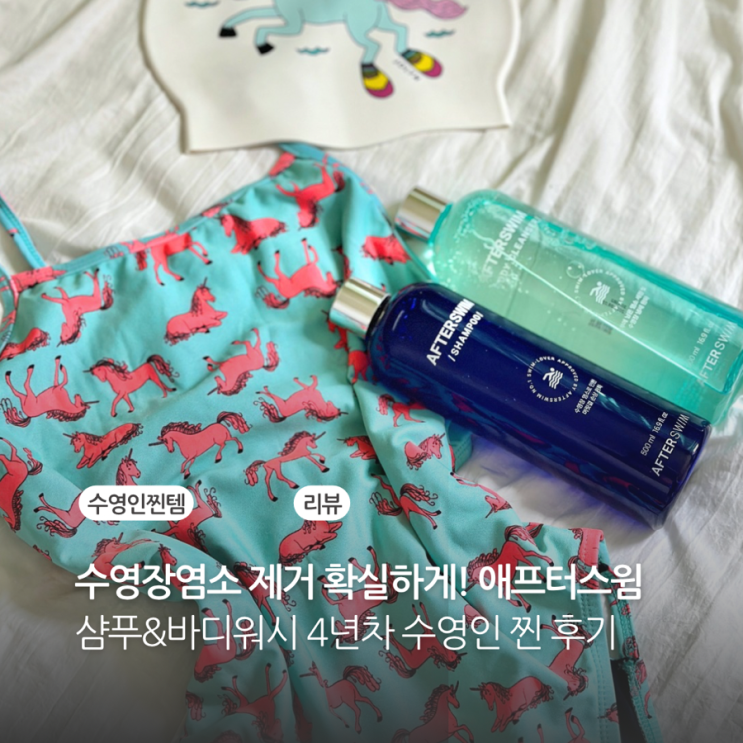  수영장염소 제거 확실한 애프터스윔 샴푸 바디워시 4년차 수영인 찐후기