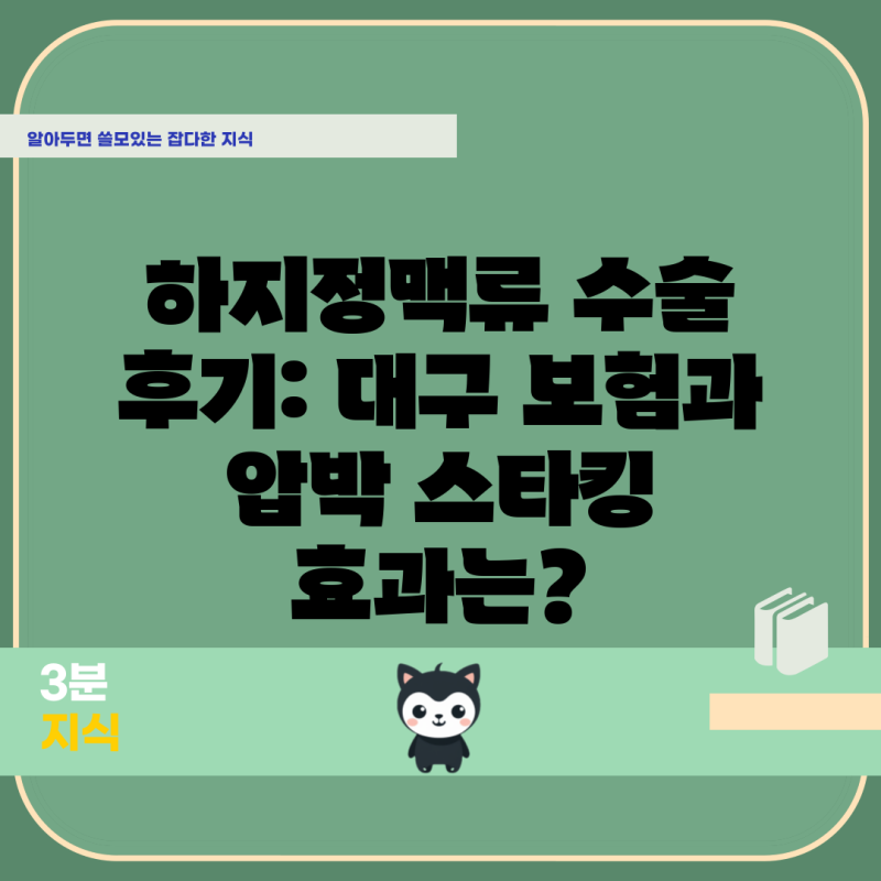 하지정맥류 수술 후기: 대구 보험과 압박 스타킹 효과는?