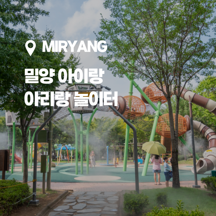  밀양 아이랑 가기 좋은 밀양아이랑대공원 놀이터