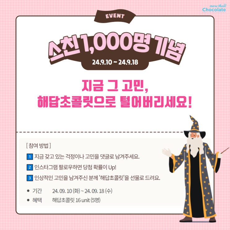  스레드) 스친 1,000명 기념 이벤트(#해답초콜릿)
