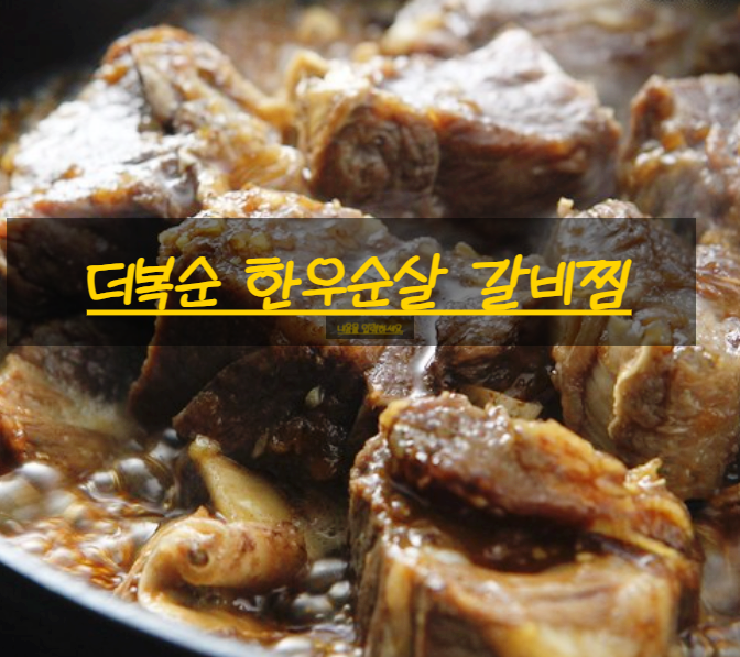  더복순 박솔미 갈비찜/박솔미한우갈비찜