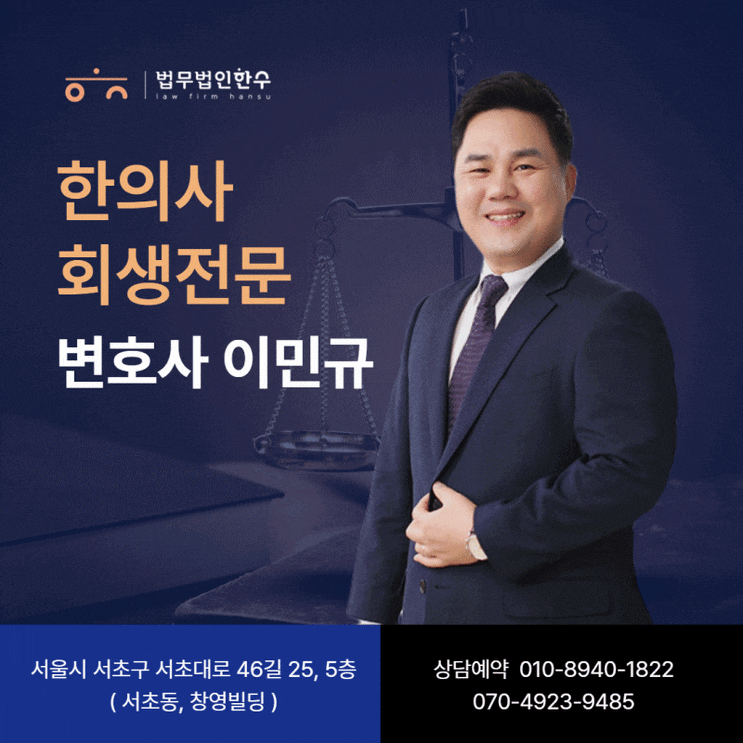  한의사 회생, 절차와 관리