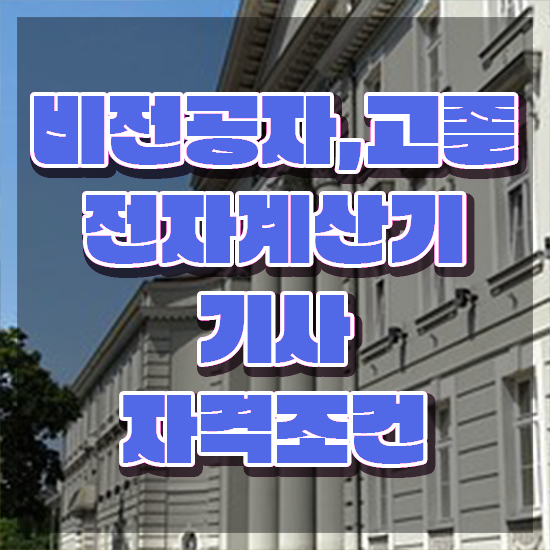  전자계산기기사실기 전자계산기기사 자격요건 독학으로 간편하게 성공한 노하우