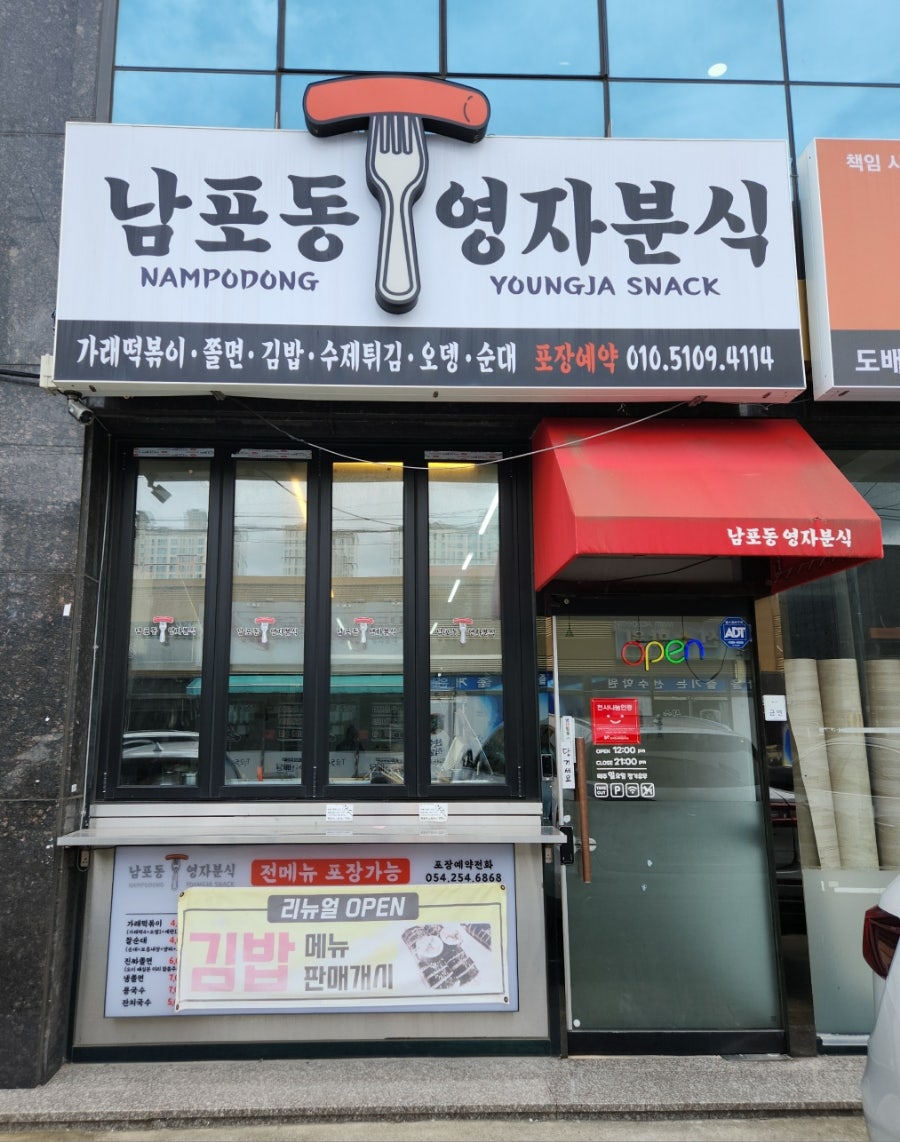 남포동영자분식 사진 1