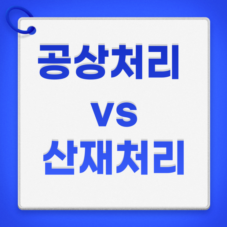  공상처리 뜻 산재처리 차이점