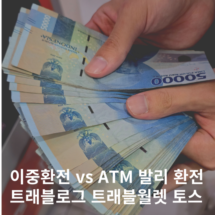  발리 환전 트래블로그 트래블월렛 토스 ATM 비교