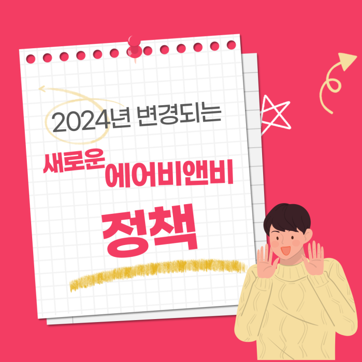  2024년 달라지는 에어비앤비 정책 -영업신고 필수