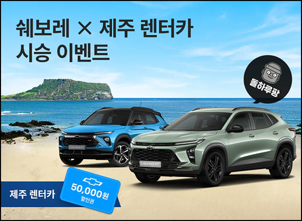 쉐보레 x 제주렌트카 시승이벤트(5만원할인쿠폰 1,000명)선착 쉐보레 x 제주렌트카 시승이벤트(5만원할인쿠폰 1,000명)선착