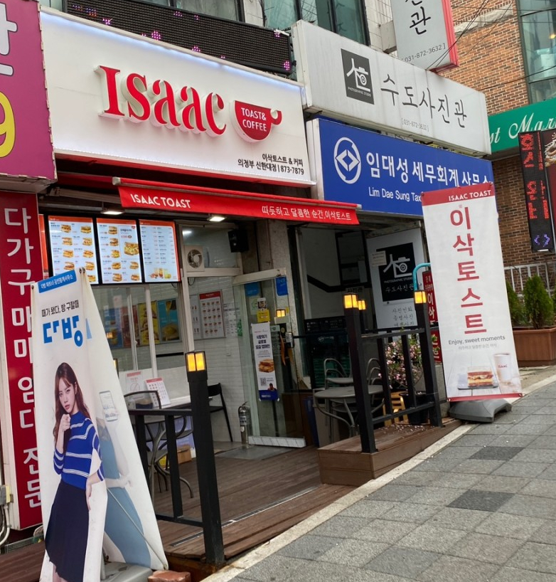 이삭토스트 의정부신한대점 사진 1