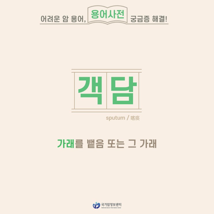  [암 용어사전] 객담