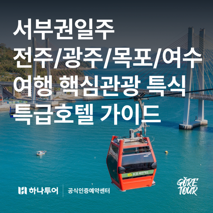  국내여행ㅣ서부권일주ㅣ전주/광주/목포/여수 여행 핵심관광 특식 특급호텔