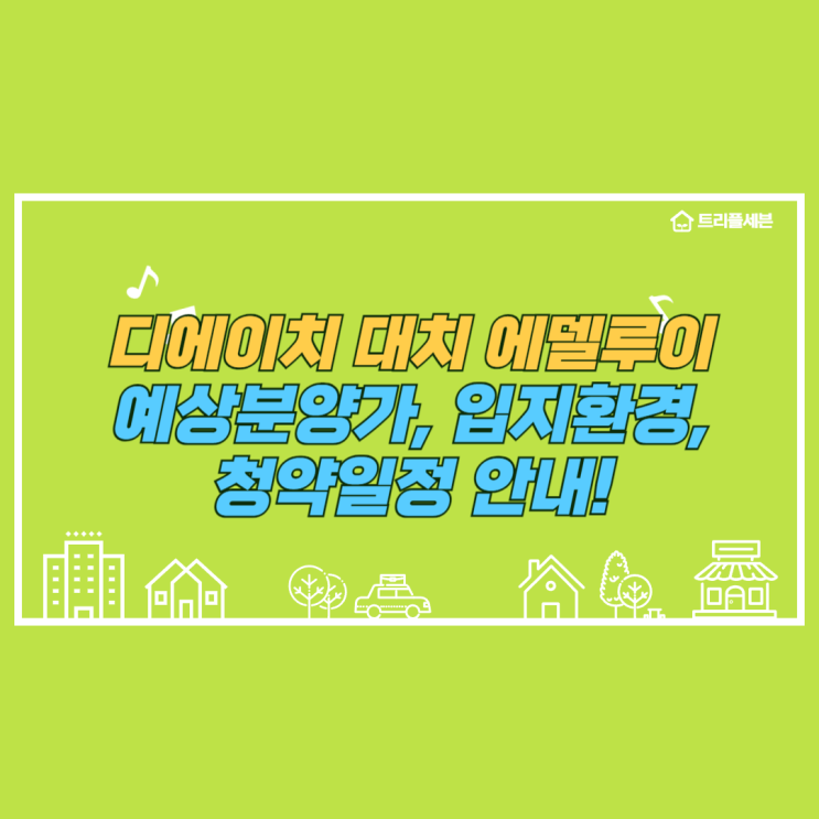  [분양예정] 디에이치 대치 에델루이 예상분양가, 청약일정, 입지환경 분석!
